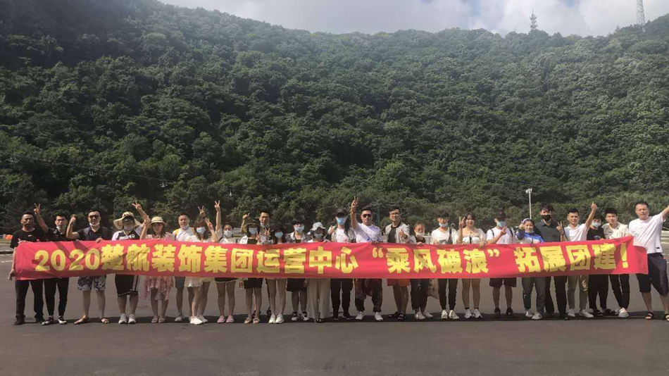 黄色男女靠妣片干2020楚航装饰集团运营中心“乘风破浪” 拓展团建